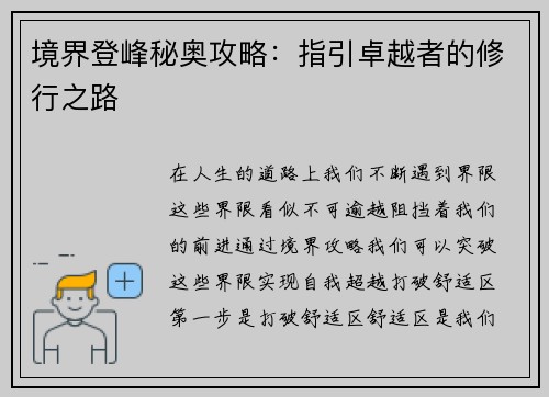 境界登峰秘奥攻略：指引卓越者的修行之路