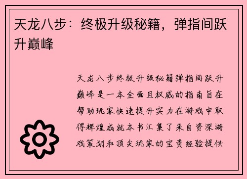 天龙八步：终极升级秘籍，弹指间跃升巅峰