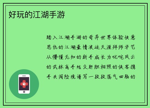 好玩的江湖手游