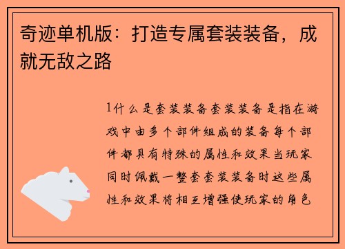 奇迹单机版：打造专属套装装备，成就无敌之路