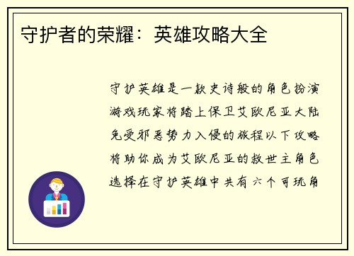 守护者的荣耀：英雄攻略大全