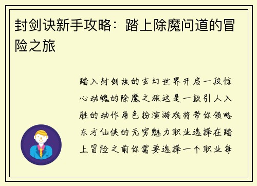 封剑诀新手攻略：踏上除魔问道的冒险之旅