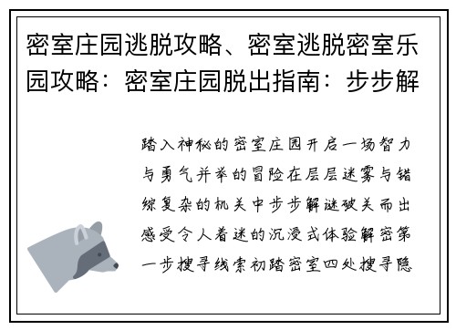 密室庄园逃脱攻略、密室逃脱密室乐园攻略：密室庄园脱出指南：步步解谜，破关而出